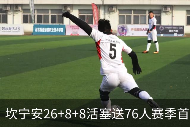 坎宁安26+8+8活塞送76人赛季首败，勒布朗复出18分马克西29+5