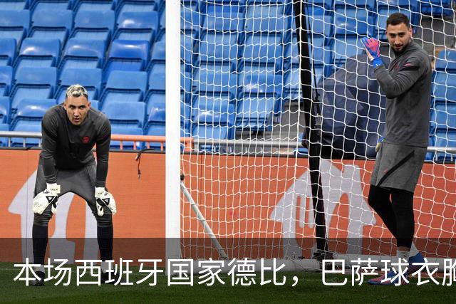 本场西班牙国家德比，巴萨球衣胸前广告位为“GOLF”标识