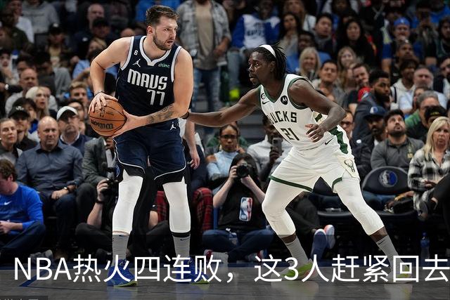 NBA热火四连败，这3人赶紧回去检讨，字母哥三双都拯救不了球队